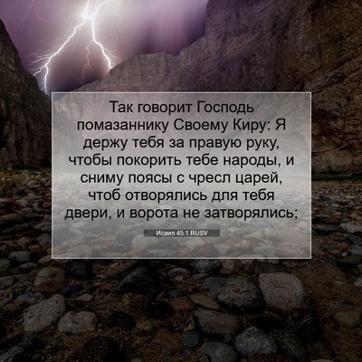 Picture 07 - Исаия 45:1 RUSV - Так говорит Господь - Bible Verse Picture