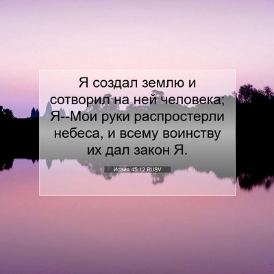 Picture 07 - Исаия 45:12 RUSV - Я создал землю и сотворил - Bible Verse Picture