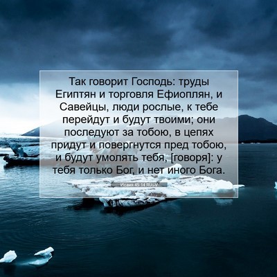 Picture 07 - Исаия 45:14 RUSV - Так говорит Господь: труды - Bible Verse Picture