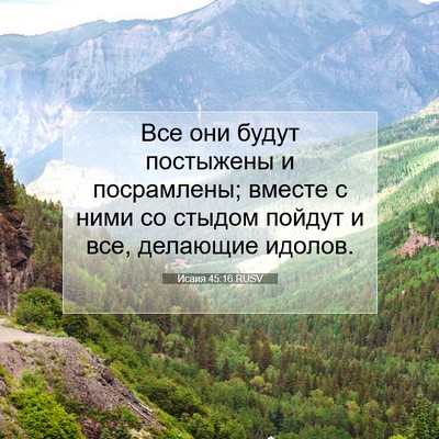 Picture 07 - Исаия 45:16 RUSV - Все они будут постыжены и - Bible Verse Picture