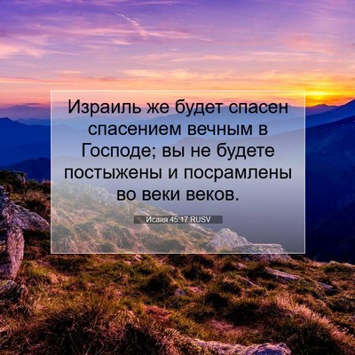 Picture 07 - Исаия 45:17 RUSV - Израиль же будет спасен - Bible Verse Picture