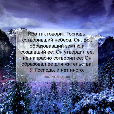 Picture 07 - Исаия 45:18 RUSV - Ибо так говорит Господь, - Bible Verse Picture