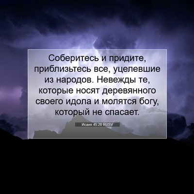 Picture 07 - Исаия 45:20 RUSV - Соберитесь и придите, - Bible Verse Picture