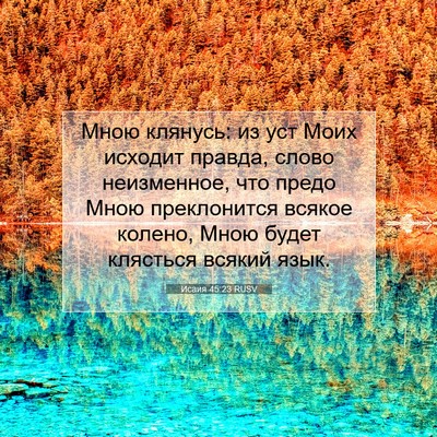 Picture 07 - Исаия 45:23 RUSV - Мною клянусь: из уст Моих - Bible Verse Picture