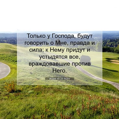 Picture 07 - Исаия 45:24 RUSV - Только у Господа, будут - Bible Verse Picture