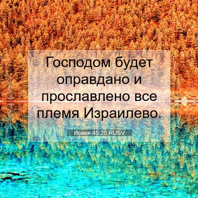 Picture 07 - Исаия 45:25 RUSV - Господом будет оправдано и - Bible Verse Picture