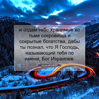Picture 07 - Исаия 45:3 RUSV - и отдам тебе хранимые во - Bible Verse Picture