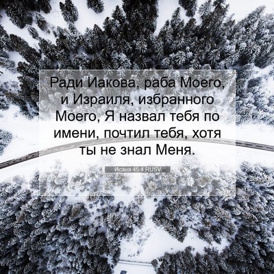 Picture 07 - Исаия 45:4 RUSV - Ради Иакова, раба Моего, и - Bible Verse Picture