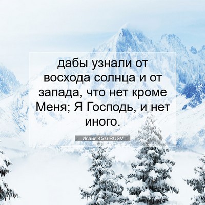 Picture 07 - Исаия 45:6 RUSV - дабы узнали от восхода - Bible Verse Picture