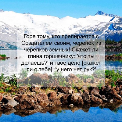 Picture 07 - Исаия 45:9 RUSV - Горе тому, кто препирается - Bible Verse Picture