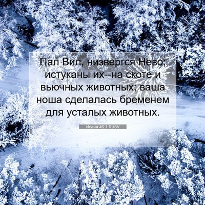 Picture 07 - Исаия 46:1 RUSV - Пал Вил, низвергся Нево; - Bible Verse Picture