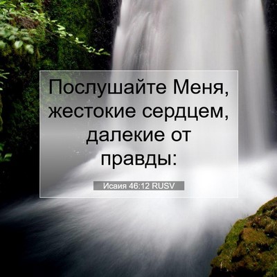 Picture 07 - Исаия 46:12 RUSV - Послушайте Меня, жестокие - Bible Verse Picture
