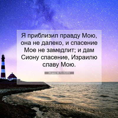 Picture 07 - Исаия 46:13 RUSV - Я приблизил правду Мою, она - Bible Verse Picture