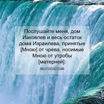 Picture 07 - Исаия 46:3 RUSV - Послушайте меня, дом - Bible Verse Picture