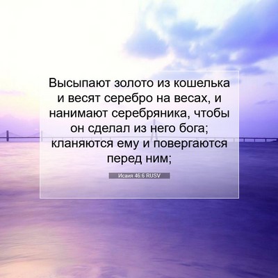 Picture 07 - Исаия 46:6 RUSV - Высыпают золото из - Bible Verse Picture