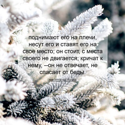 Picture 07 - Исаия 46:7 RUSV - поднимают его на плечи, - Bible Verse Picture