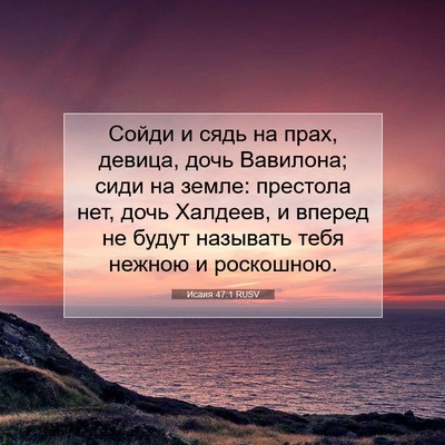 Picture 07 - Исаия 47:1 RUSV - Сойди и сядь на прах, - Bible Verse Picture