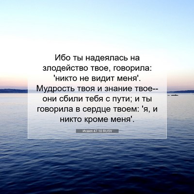 Picture 07 - Исаия 47:10 RUSV - Ибо ты надеялась на - Bible Verse Picture