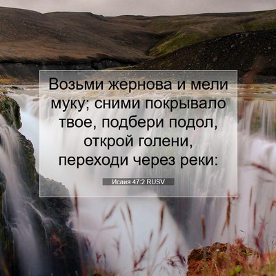 Picture 07 - Исаия 47:2 RUSV - Возьми жернова и мели муку; - Bible Verse Picture