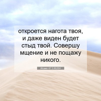 Picture 07 - Исаия 47:3 RUSV - откроется нагота твоя, и - Bible Verse Picture