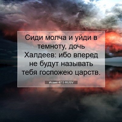 Picture 07 - Исаия 47:5 RUSV - Сиди молча и уйди в - Bible Verse Picture