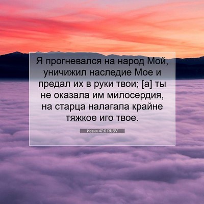 Picture 07 - Исаия 47:6 RUSV - Я прогневался на народ Мой, - Bible Verse Picture