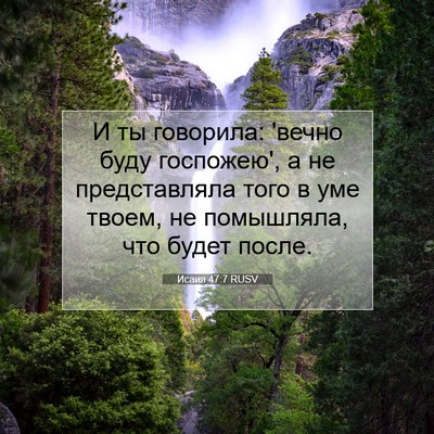 Picture 07 - Исаия 47:7 RUSV - И ты говорила: 'вечно буду - Bible Verse Picture