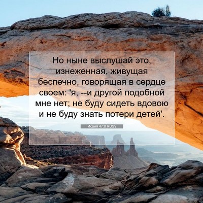 Picture 07 - Исаия 47:8 RUSV - Но ныне выслушай это, - Bible Verse Picture