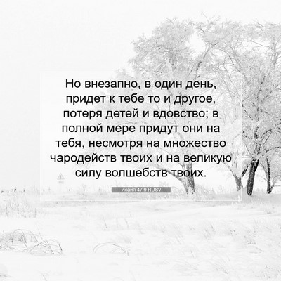 Picture 07 - Исаия 47:9 RUSV - Но внезапно, в один день, - Bible Verse Picture