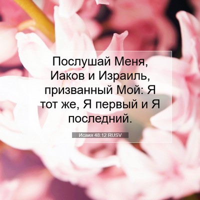 Picture 07 - Исаия 48:12 RUSV - Послушай Меня, Иаков и - Bible Verse Picture