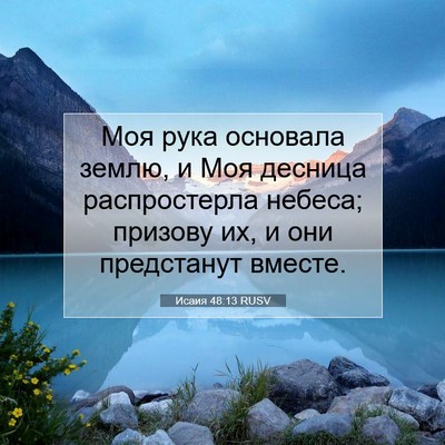 Picture 07 - Исаия 48:13 RUSV - Моя рука основала землю, и - Bible Verse Picture