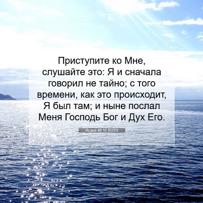 Picture 07 - Исаия 48:16 RUSV - Приступите ко Мне, - Bible Verse Picture