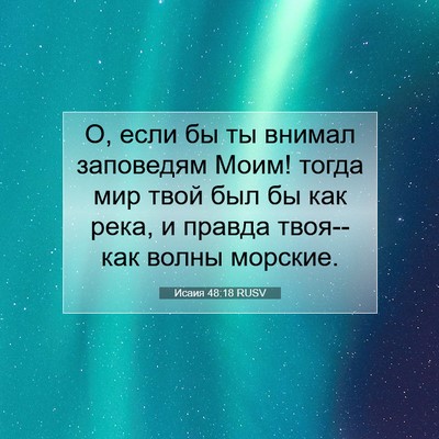 Picture 07 - Исаия 48:18 RUSV - О, если бы ты внимал - Bible Verse Picture