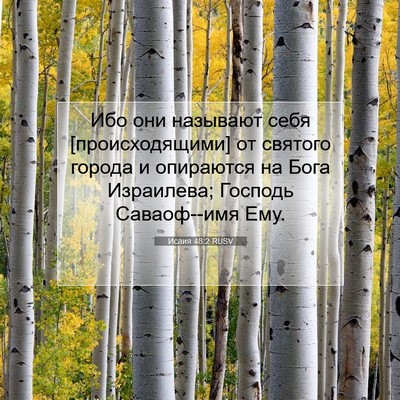 Picture 07 - Исаия 48:2 RUSV - Ибо они называют себя - Bible Verse Picture