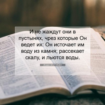 Picture 07 - Исаия 48:21 RUSV - И не жаждут они в пустынях, - Bible Verse Picture