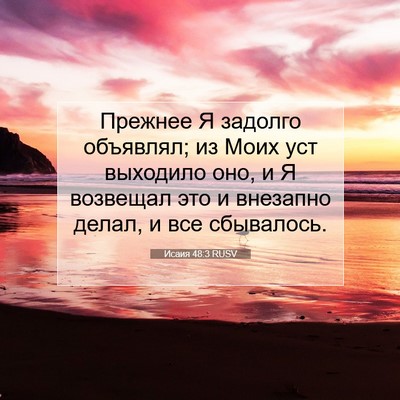 Picture 07 - Исаия 48:3 RUSV - Прежнее Я задолго - Bible Verse Picture