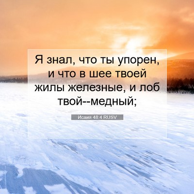 Picture 07 - Исаия 48:4 RUSV - Я знал, что ты упорен, и что - Bible Verse Picture