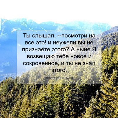 Picture 07 - Исаия 48:6 RUSV - Ты слышал, --посмотри на все - Bible Verse Picture