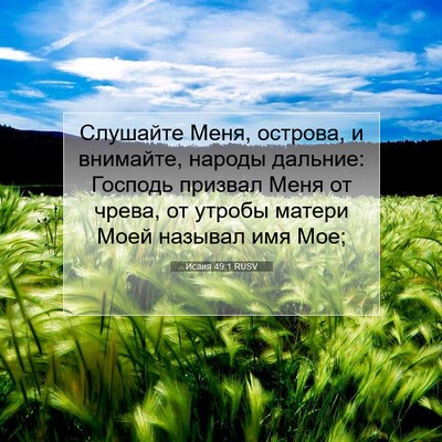 Picture 07 - Исаия 49:1 RUSV - Слушайте Меня, острова, и - Bible Verse Picture