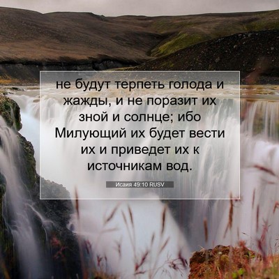 Picture 07 - Исаия 49:10 RUSV - не будут терпеть голода и - Bible Verse Picture