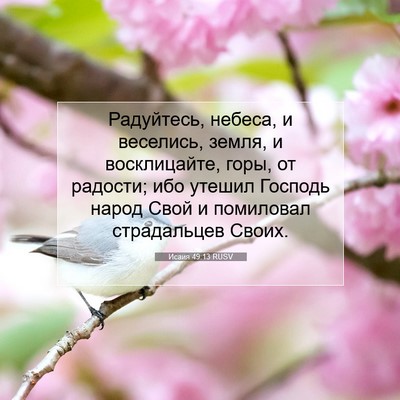 Picture 07 - Исаия 49:13 RUSV - Радуйтесь, небеса, и - Bible Verse Picture
