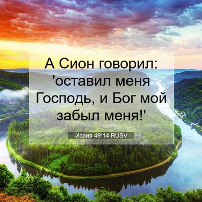 Picture 07 - Исаия 49:14 RUSV - А Сион говорил: 'оставил - Bible Verse Picture