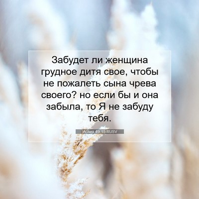 Picture 07 - Исаия 49:15 RUSV - Забудет ли женщина грудное - Bible Verse Picture