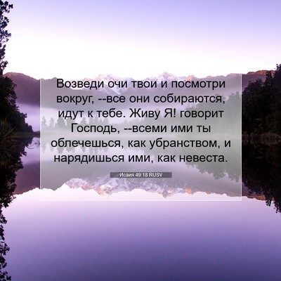Picture 07 - Исаия 49:18 RUSV - Возведи очи твои и - Bible Verse Picture