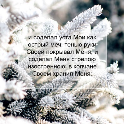 Picture 07 - Исаия 49:2 RUSV - и соделал уста Мои как - Bible Verse Picture
