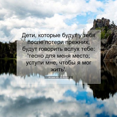 Picture 07 - Исаия 49:20 RUSV - Дети, которые будут у тебя - Bible Verse Picture