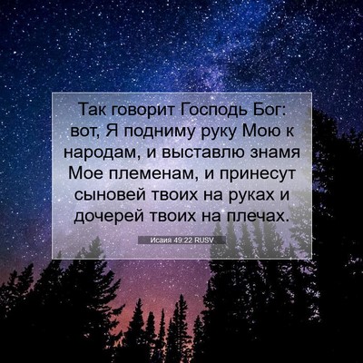 Picture 07 - Исаия 49:22 RUSV - Так говорит Господь Бог: - Bible Verse Picture