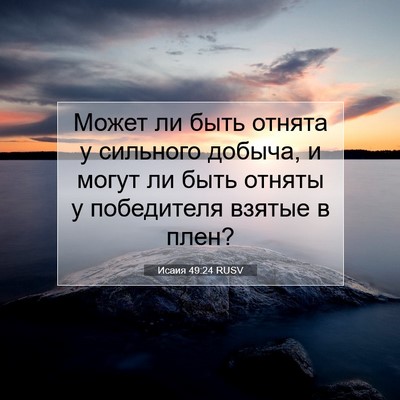 Picture 07 - Исаия 49:24 RUSV - Может ли быть отнята у - Bible Verse Picture