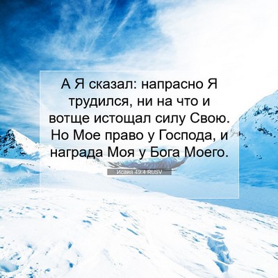 Picture 07 - Исаия 49:4 RUSV - А Я сказал: напрасно Я - Bible Verse Picture