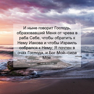 Picture 07 - Исаия 49:5 RUSV - И ныне говорит Господь, - Bible Verse Picture